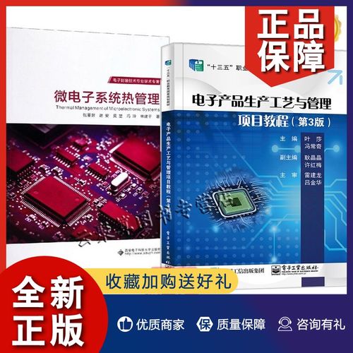 正版 2册 电子产品生产工艺与管理项目教程第3版 微电子系统热管理