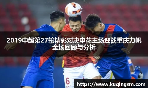 2019中超第27轮精彩对决申花主场迎战重庆力帆全场回顾与分析