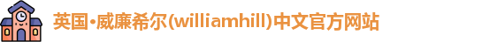 williamhill威廉希尔